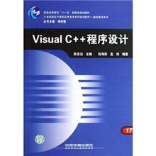 《21世紀高校計算機應用技術(shù)系列規(guī)劃教材·基礎教育系列 Visual C++程序設計與計算機技術(shù)開發(fā)》